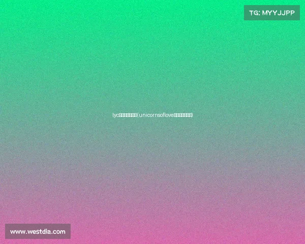 lyc电子竞技俱乐部(unicornsoflove电子竞技俱乐部)